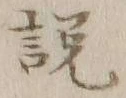 文字説