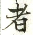 글자 者