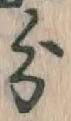 글자 分