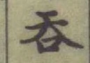 글자 呑