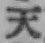 글자 天