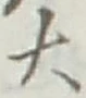 글자 大