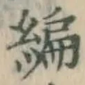 글자 編