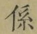字係