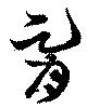 Located 胥