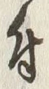 “付”字