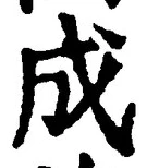 𡨸成