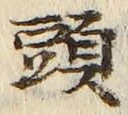 「頭」字