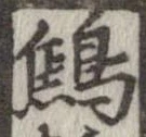 鷦の位置