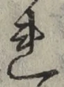 字れ