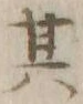 文字其