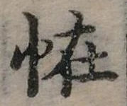 位置定マレル怪