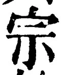 글자 宗