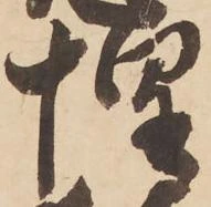 已定位惶
