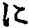 “に”字
