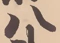 「八」字