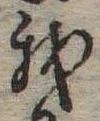Đã định vị 我