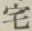 글자 宅