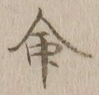 글자 命