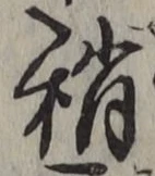 Chữ 稍