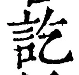 글자 訖