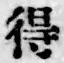 글자 得