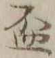 글자 盃