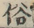 文字 俗