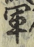 글자 軍
