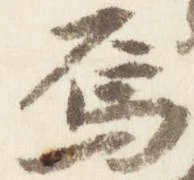 位置定マレル烏