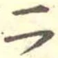 二 위치 확인됨