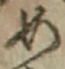 「め」字