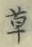 𡨸草