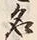 글자 名