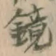 文字鏡