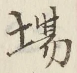 글자 場
