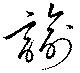 Đã định vị 諭