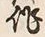 글자 作