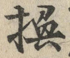換の位置