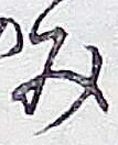 글자 み