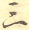 三の位置