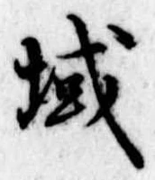 域の位置