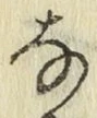 글자 な