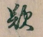 歎の位置