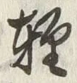文字軽