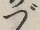 づ 위치 확인됨