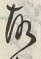 글자 故