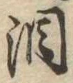 Đã định vị 涙