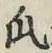 文字瓜