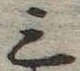 位置 確認된 三